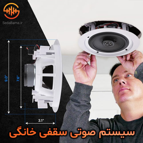 سیستم صوتی سقفی خانگی